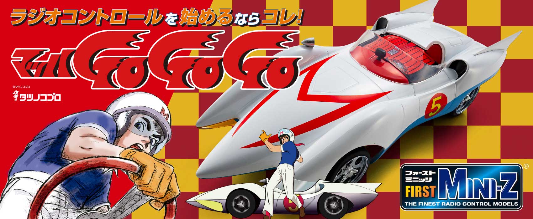 ラジオコントロールを始めるならコレ！ FIRST MINI-Z マッハGoGoGo マッハ号