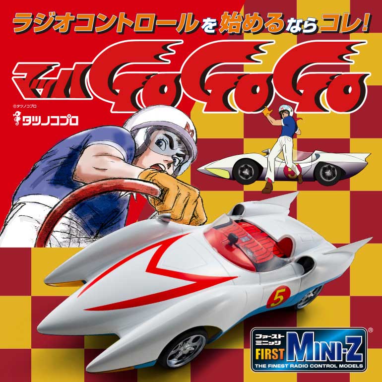 ラジオコントロールを始めるならコレ！ FIRST MINI-Z マッハGoGoGo マッハ号