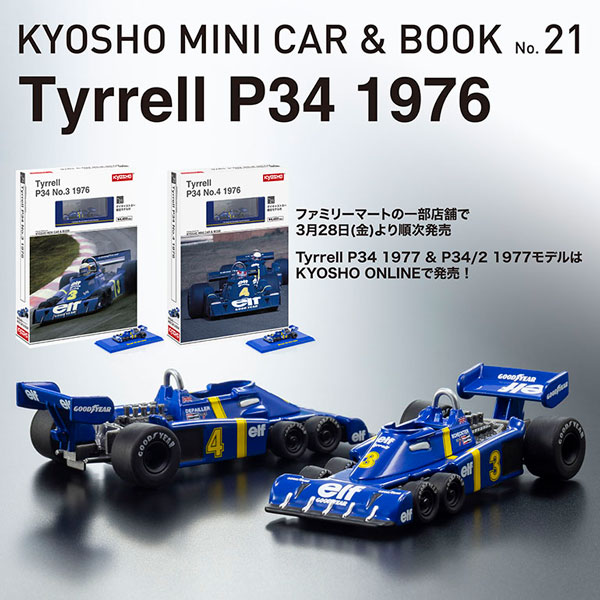 Tyrrell P34 1976 No.3 / No.4、Tyrrell P34 1977 No.3 / No.4 京商オンラインショップでコンプリートしよう!